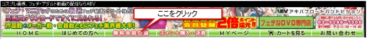 エロフェチ動画「ABV(アキバブロードバンドビジョン)」の購入方法！