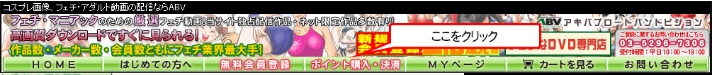 エロフェチ動画「ABV(アキバブロードバンドビジョン)」の購入方法！